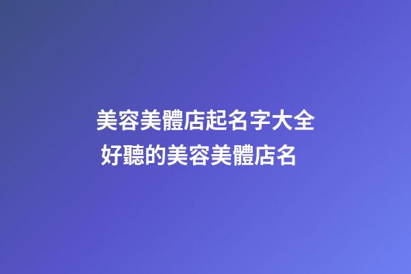 美容美體店起名字大全 好聽的美容美體店名-第1張-店鋪起名-玄機派